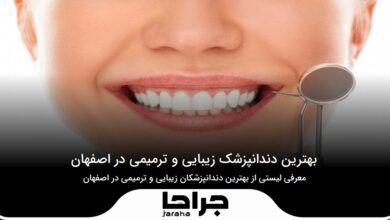 بهترین دندانپزشک زیبایی و ترمیمی در اصفهان