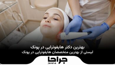 بهترین دکتر هایفوتراپی در پونک