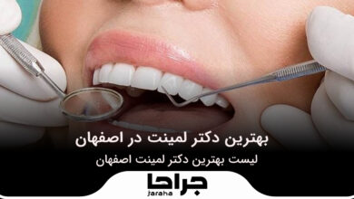 بهترین دکتر لمینت در اصفهان