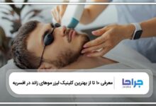 10 تا از بهترین کلینیک لیزر موهای زائد در افسریه