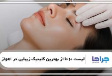 بهترین کلینیک زیبایی در اهواز