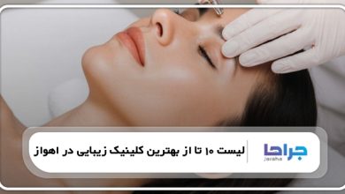 بهترین کلینیک زیبایی در اهواز