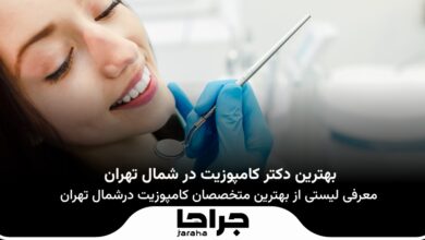 بهترین دکتر کامپوزیت در شمال تهران