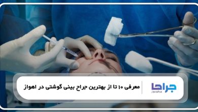 بهترین جراح بینی گوشتی در اهواز