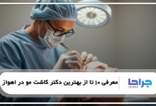بهترین دکتر کاشت مو در اهواز