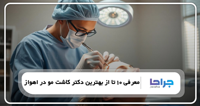 بهترین دکتر کاشت مو در اهواز
