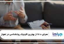 بهترین کلینیک روانشناسی در اهواز