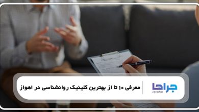 بهترین کلینیک روانشناسی در اهواز