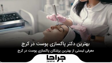 بهترین دکتر پاکسازی پوست در کرج