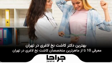 بهترین دکتر کاشت نخ لاغری در تهران