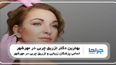 5 تا از بهترین دکتر تزریق چربی در مهرشهر