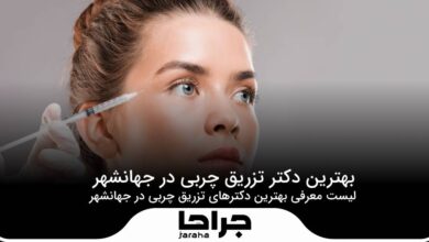 5 تا از بهترین دکتر تزریق چربی در جهانشهر