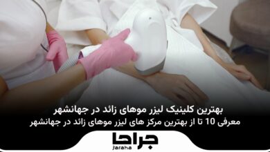 بهترین کلینیک لیزر موهای زائد در جهانشهر