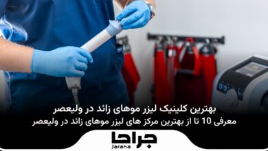 بهترین کلینیک لیزر موهای زائد در ولیعصر