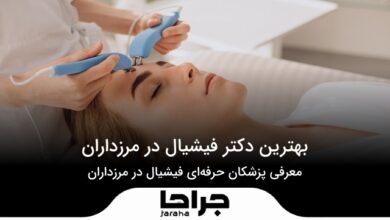 بهترین دکتر فیشیال در مرزداران