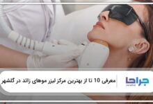 بهترین مرکز لیزر موهای زائد در گلشهر