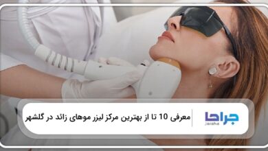بهترین مرکز لیزر موهای زائد در گلشهر