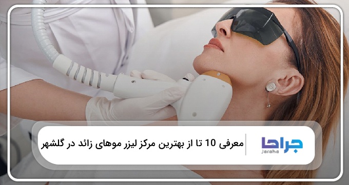 بهترین مرکز لیزر موهای زائد در گلشهر
