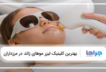 بهترین کلینیک لیزر موهای زائد در مرزداران