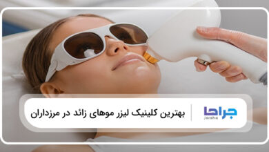 بهترین کلینیک لیزر موهای زائد در مرزداران