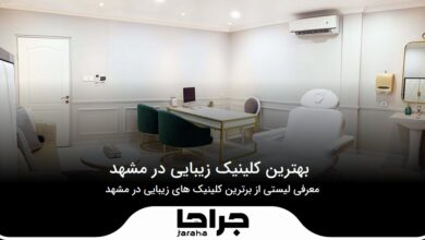 بهترین کلینیک زیبایی در مشهد