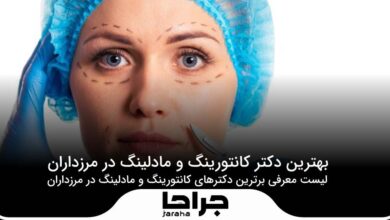 5 تا از بهترین دکتر کانتورینگ و مادلینگ در مرزداران