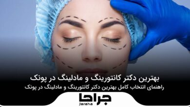 بهترین دکتر کانتورینگ و مادلینگ در پونک