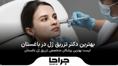 بهترین دکتر تزریق ژل در باغستان