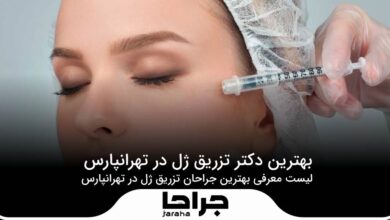بهترین دکتر تزریق ژل در تهرانپارس