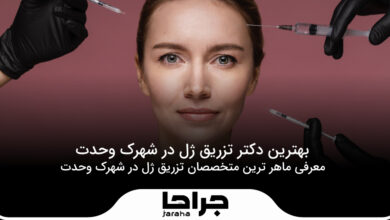 بهترین دکتر تزریق ژل در شهرک وحدت