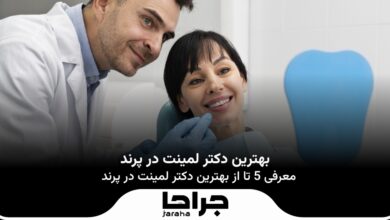 بهترین دکتر لمینت در پرند