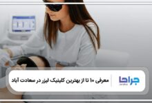 بهترین کلینیک لیزر موهای زائد در سعادت آباد