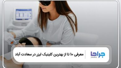 بهترین کلینیک لیزر موهای زائد در سعادت آباد