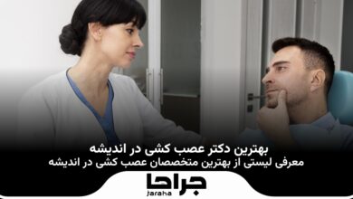 بهترین دکتر عصب کشی در اندیشه