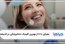 بهترین کلینیک دندانپزشکی در اندیشه