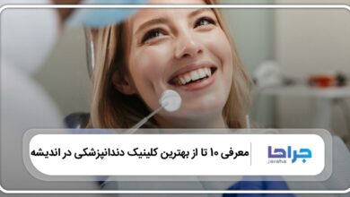 بهترین کلینیک دندانپزشکی در اندیشه