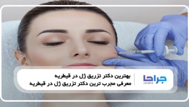 بهترین دکتر تزریق ژل در قیطریه