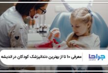 بهترین دندانپزشک کودکان در اندیشه