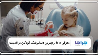 بهترین دندانپزشک کودکان در اندیشه