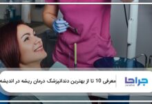 بهترین دندانپزشک درمان ریشه در اندیشه