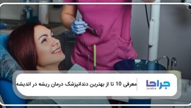 بهترین دندانپزشک درمان ریشه در اندیشه