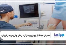 بهترین مرکز درمان واریس در ایران
