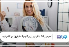 بهترین کلینیک لاغری در کامرانیه