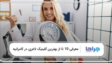 بهترین کلینیک لاغری در کامرانیه