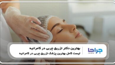 بهترین دکتر تزریق چربی در کامرانیه