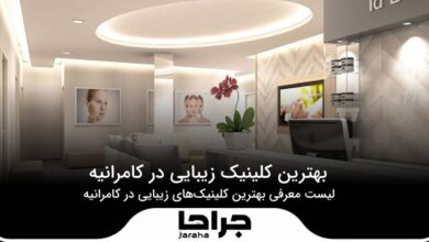 5 تا از بهترین کلینیک زیبایی در کامرانیه