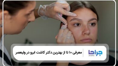 10 تا از بهترین دکتر کاشت ابرو در ولیعصر