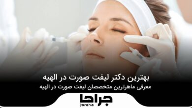 بهترین دکتر لیفت صورت در الهیه