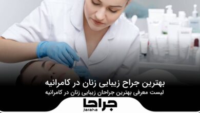 بهترین جراح زیبایی زنان در کامرانیه