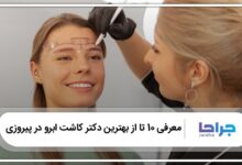 بهترین دکتر کاشت ابرو در پیروزی